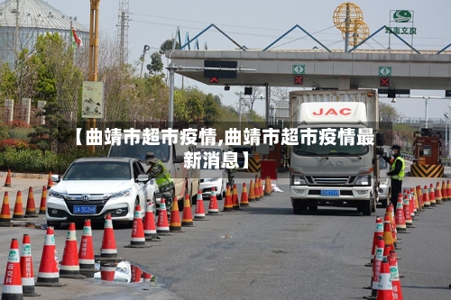 【曲靖市超市疫情,曲靖市超市疫情最新消息】-第2张图片