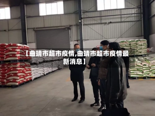 【曲靖市超市疫情,曲靖市超市疫情最新消息】