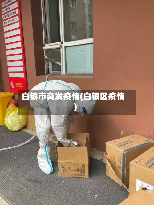 白银市突发疫情(白银区疫情)