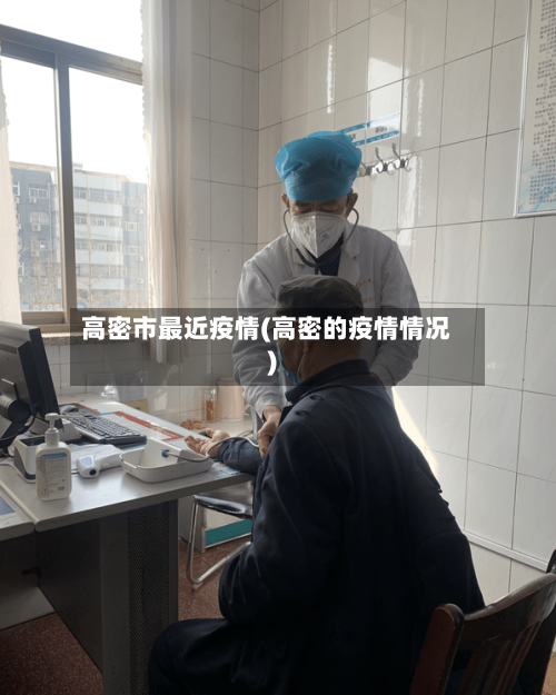 高密市最近疫情(高密的疫情情况)