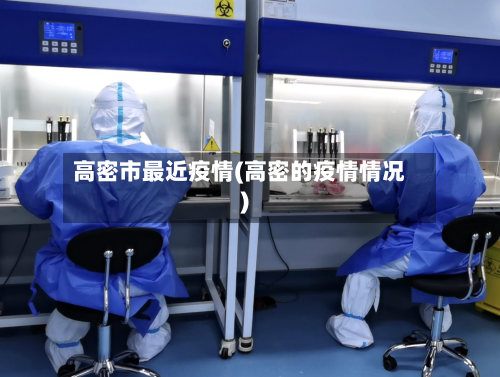 高密市最近疫情(高密的疫情情况)-第2张图片