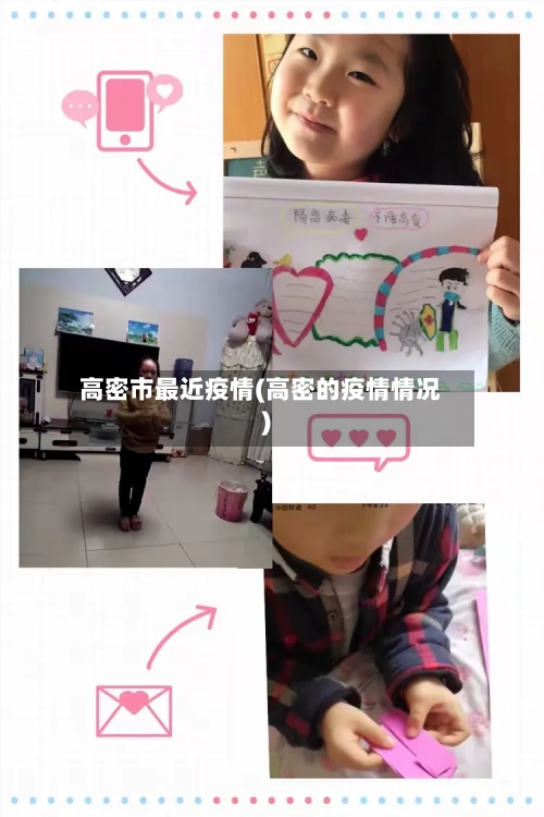 高密市最近疫情(高密的疫情情况)-第3张图片