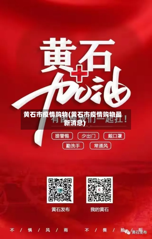 黄石市疫情购物(黄石市疫情购物最新消息)