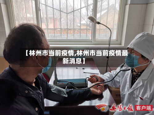 【林州市当前疫情,林州市当前疫情最新消息】-第2张图片