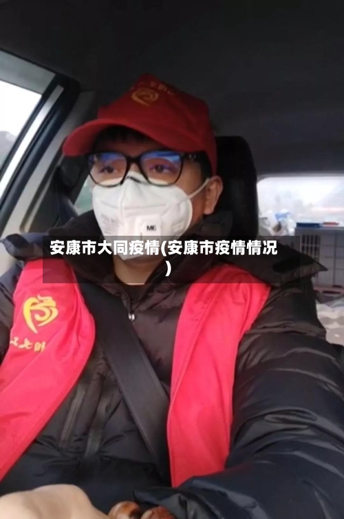 安康市大同疫情(安康市疫情情况)