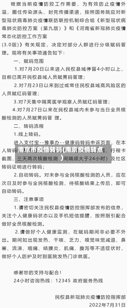 南京市疫情转码(南京疫情转点)