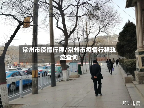 常州市疫情行程/常州市疫情行程轨迹查询