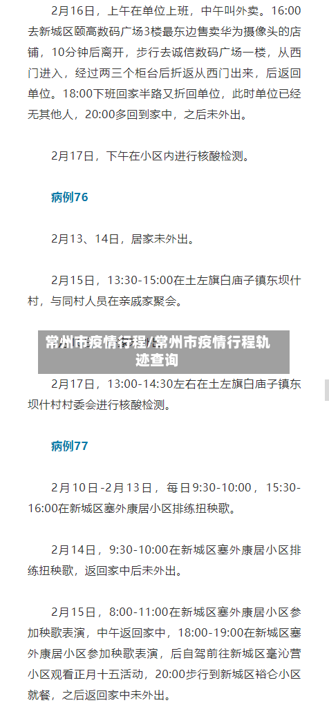 常州市疫情行程/常州市疫情行程轨迹查询-第3张图片