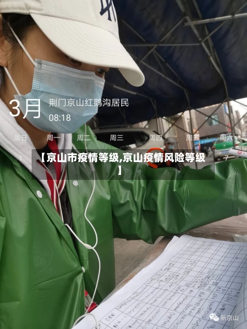 【京山市疫情等级,京山疫情风险等级】