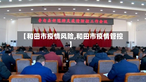 【和田市疫情风险,和田市疫情管控】