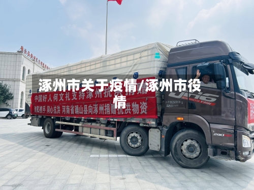 涿州市关于疫情/涿州市役情