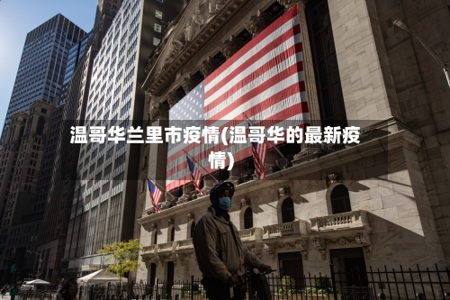 温哥华兰里市疫情(温哥华的最新疫情)-第2张图片