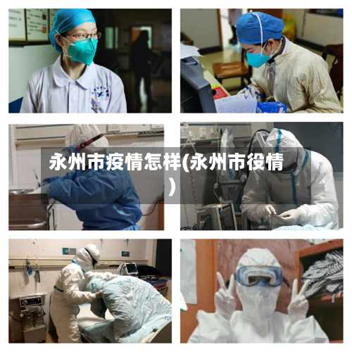 永州市疫情怎样(永州市役情)