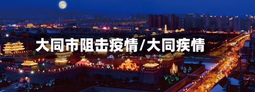大同市阻击疫情/大同疾情-第2张图片