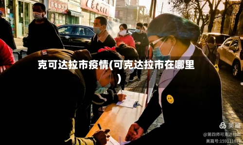 克可达拉市疫情(可克达拉市在哪里)