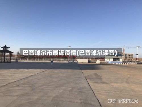 巴音淖尔市最近疫情(巴音淖尔读音)