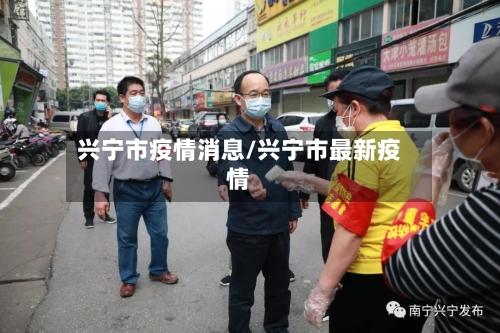 兴宁市疫情消息/兴宁市最新疫情