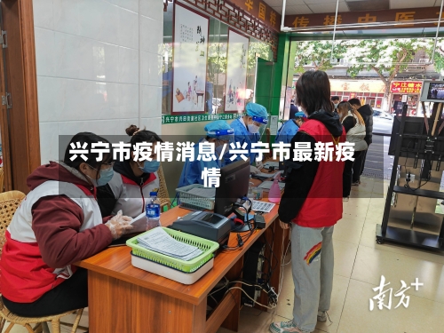 兴宁市疫情消息/兴宁市最新疫情-第2张图片