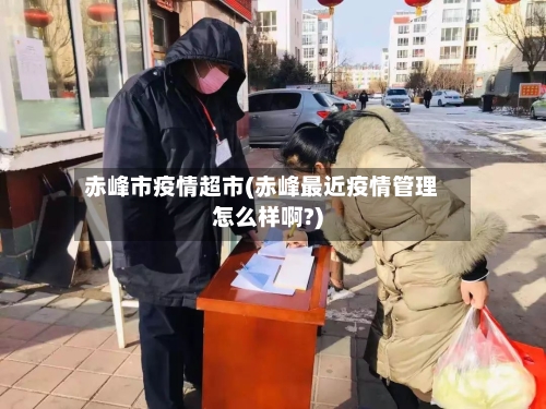赤峰市疫情超市(赤峰最近疫情管理怎么样啊?)