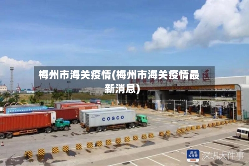 梅州市海关疫情(梅州市海关疫情最新消息)