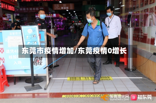 东莞市疫情增加/东莞疫情0增长