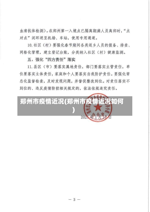 郑州市疫情近况(郑州市疫情近况如何)-第3张图片