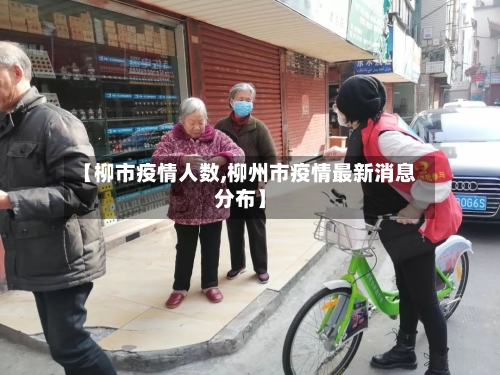 【柳市疫情人数,柳州市疫情最新消息分布】