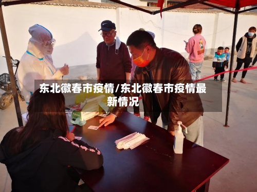 东北徽春市疫情/东北徽春市疫情最新情况-第3张图片