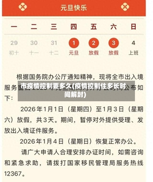 市疫情控制要多久(疫情控制住多长时间解封)