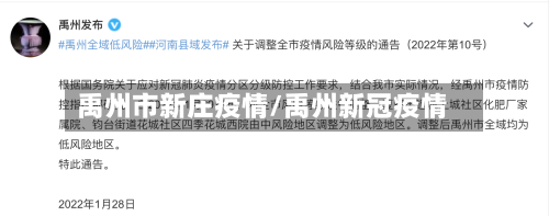 禹州市新庄疫情/禹州新冠疫情-第2张图片