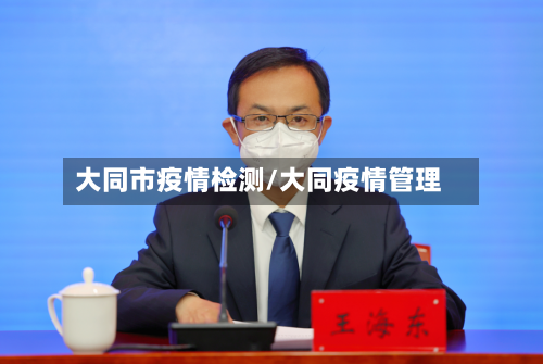 大同市疫情检测/大同疫情管理-第3张图片