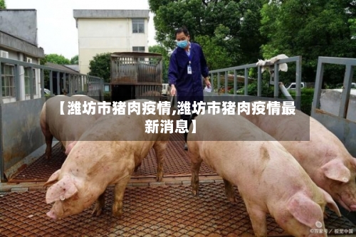 【潍坊市猪肉疫情,潍坊市猪肉疫情最新消息】-第2张图片