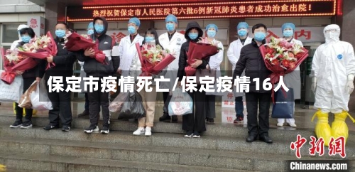 保定市疫情死亡/保定疫情16人-第3张图片