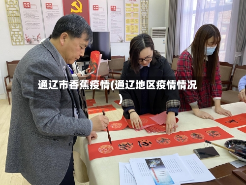 通辽市香蕉疫情(通辽地区疫情情况)-第2张图片