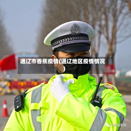 通辽市香蕉疫情(通辽地区疫情情况)