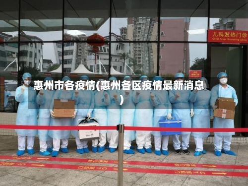 惠州市各疫情(惠州各区疫情最新消息)-第3张图片