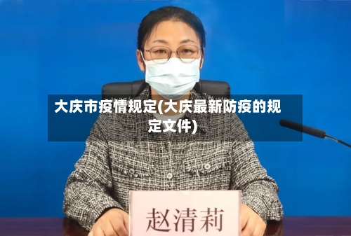 大庆市疫情规定(大庆最新防疫的规定文件)