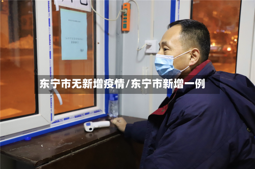 东宁市无新增疫情/东宁市新增一例-第2张图片