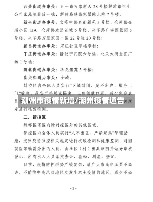 潮州市疫情新增/潮州疫情通告