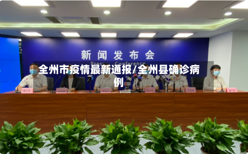 全州市疫情最新通报/全州县确诊病例-第2张图片