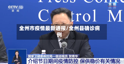 全州市疫情最新通报/全州县确诊病例