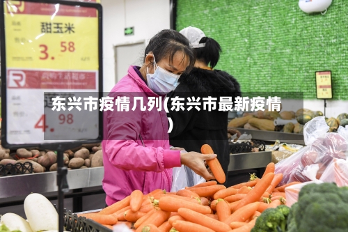 东兴市疫情几列(东兴市最新疫情)
