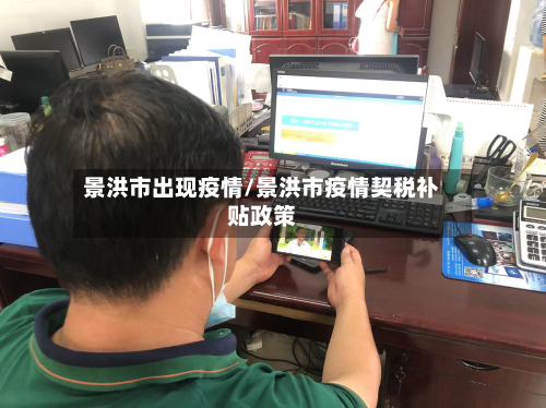 景洪市出现疫情/景洪市疫情契税补贴政策