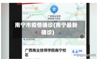 南宁市疫情确诊(南宁最新确诊)-第3张图片