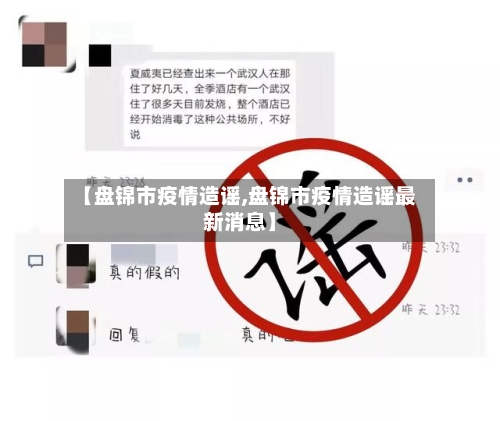 【盘锦市疫情造谣,盘锦市疫情造谣最新消息】