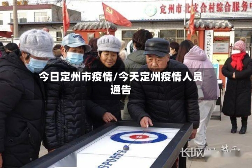 今日定州市疫情/今天定州疫情人员通告