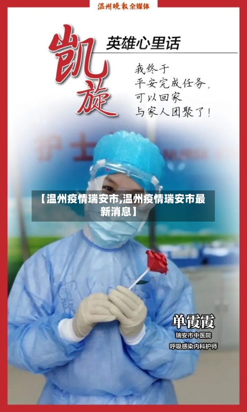 【温州疫情瑞安市,温州疫情瑞安市最新消息】-第2张图片