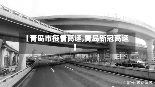 【青岛市疫情高速,青岛新冠高速】-第2张图片