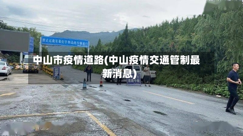 中山市疫情道路(中山疫情交通管制最新消息)
