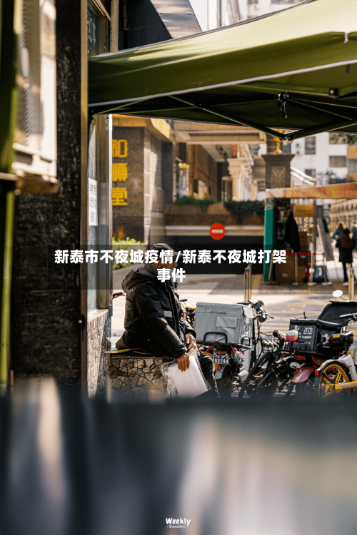 新泰市不夜城疫情/新泰不夜城打架事件-第3张图片